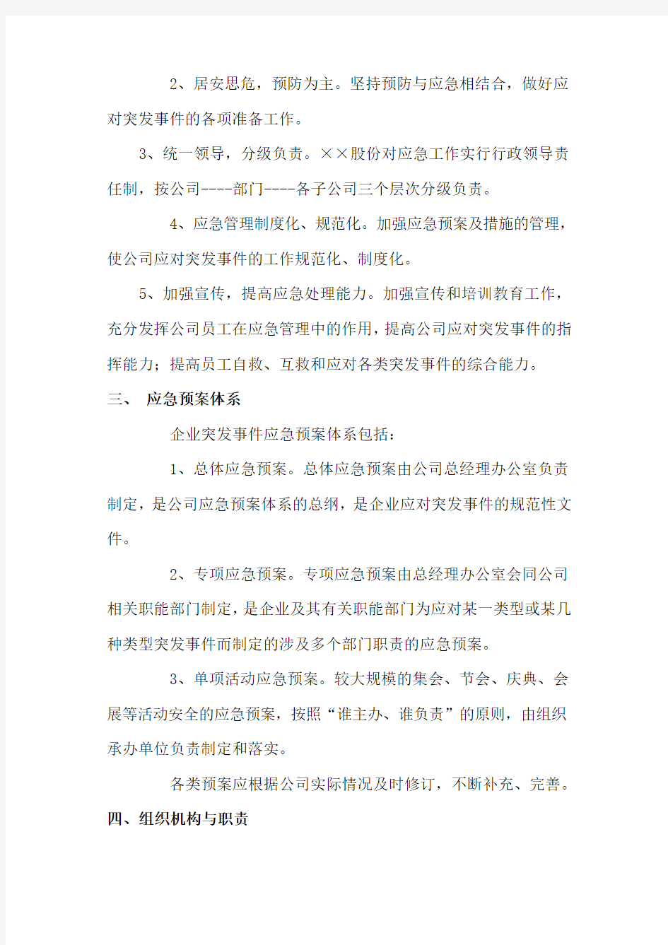 公司突发事件应急及上报机制