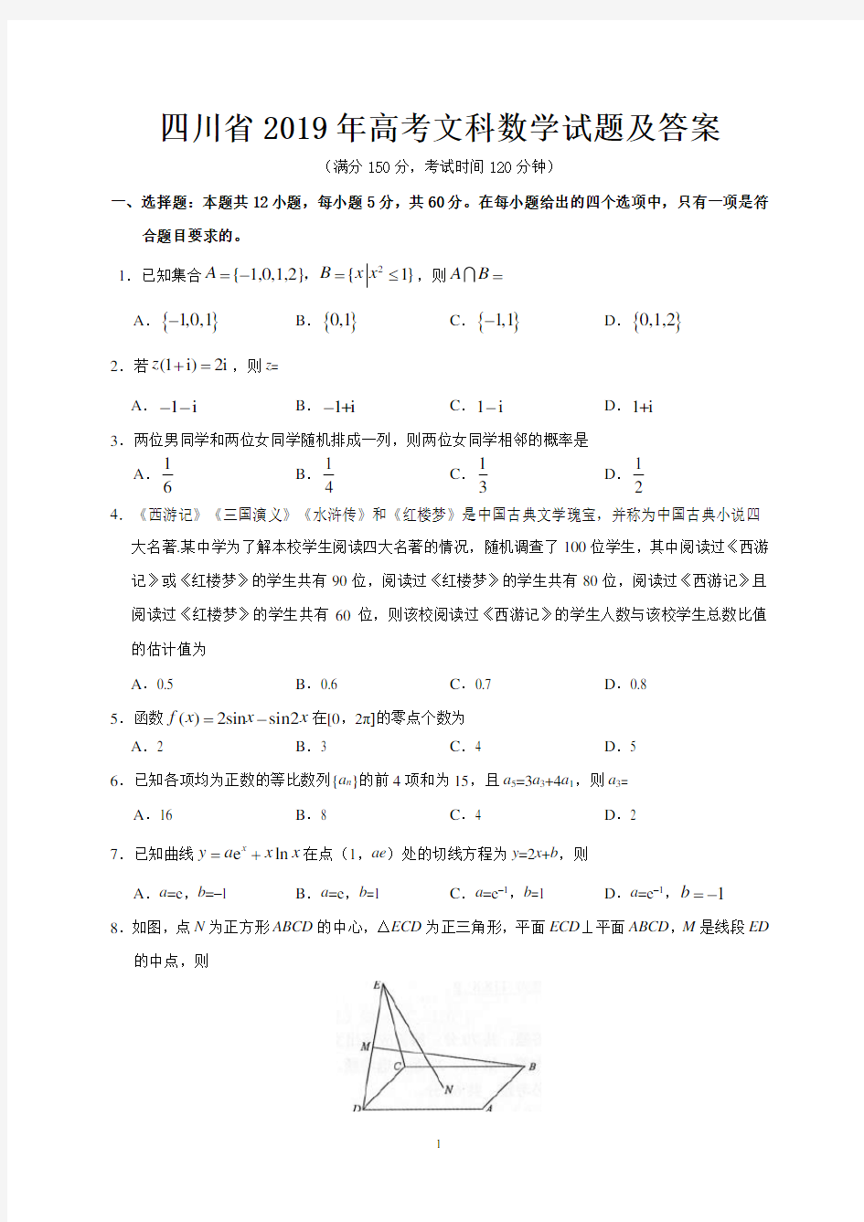 四川省2019年高考文科数学试题及答案