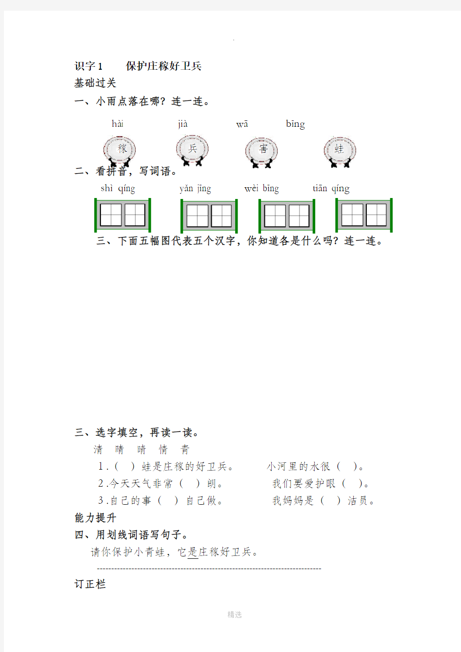 识字1.保护庄稼好卫兵