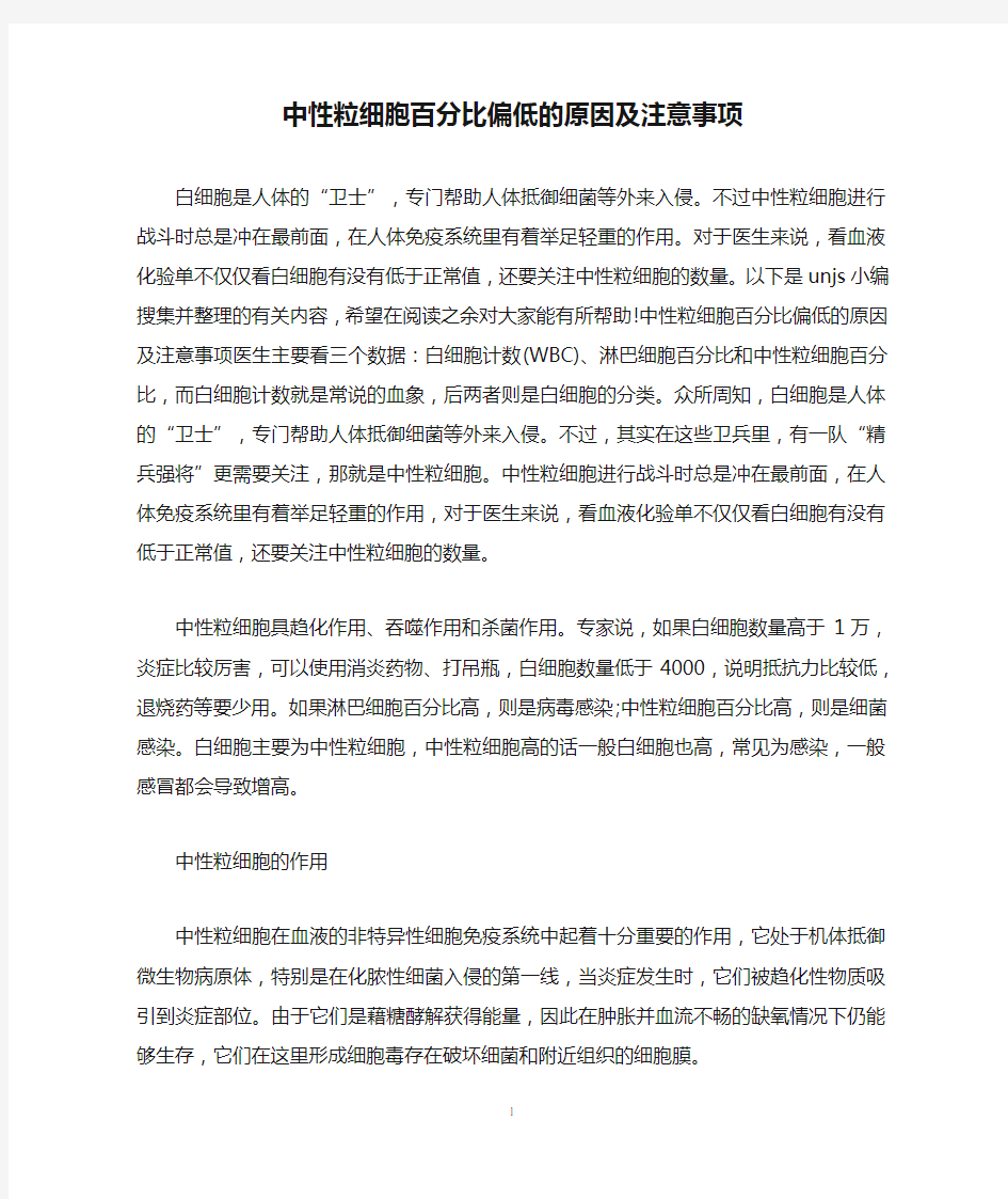 中性粒细胞百分比偏低的原因及注意事项