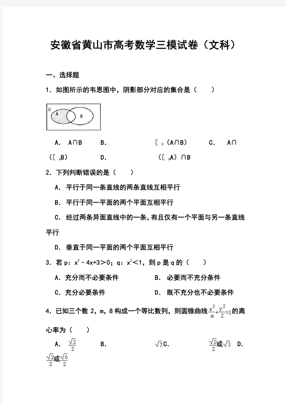 2018届安徽省黄山市高三第三次质量检测文科数学试题 及答案