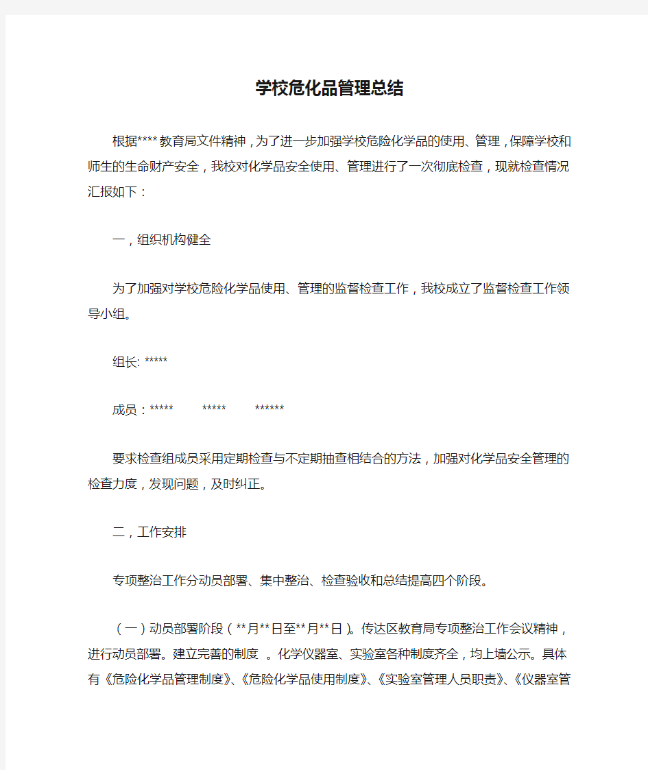 学校危化品管理总结