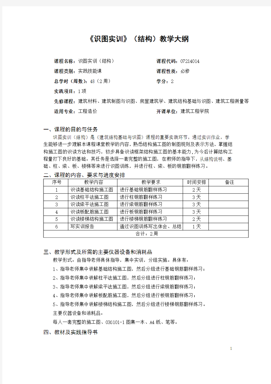 《识图实训(结构)教学大纲》