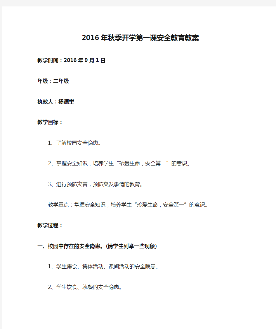 2016年秋季开学第一课安全教育教案