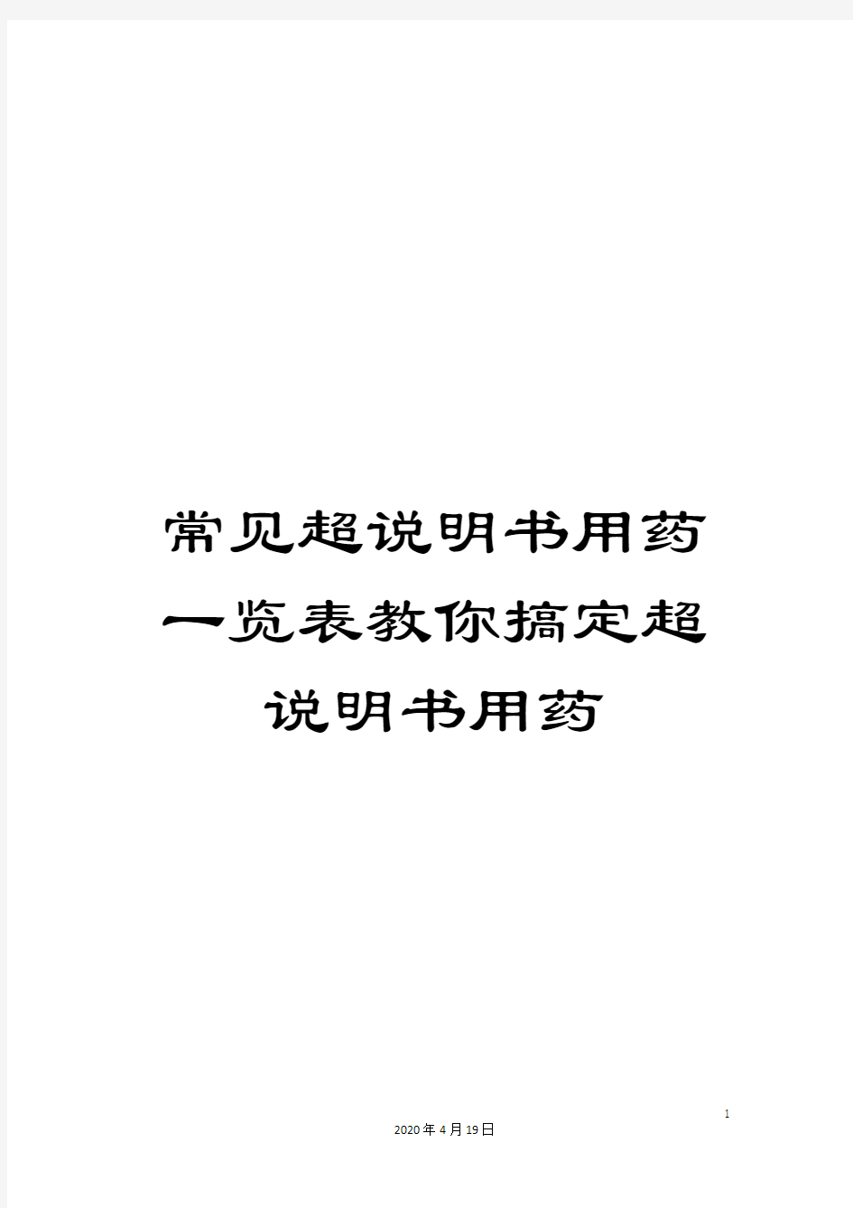 常见超说明书用药一览表教你搞定超说明书用药