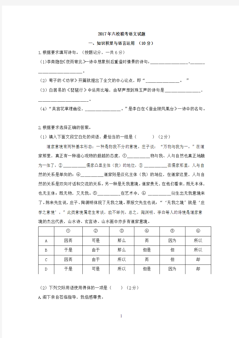 2017年上海市六校联考高三语文试卷【附答案】