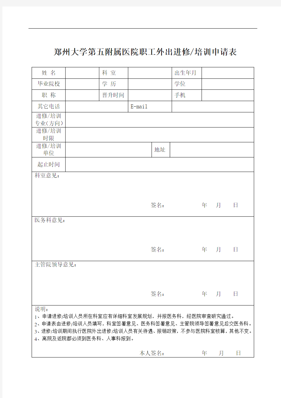 郑州大学第五附属医院职工外出进修申请表(1)
