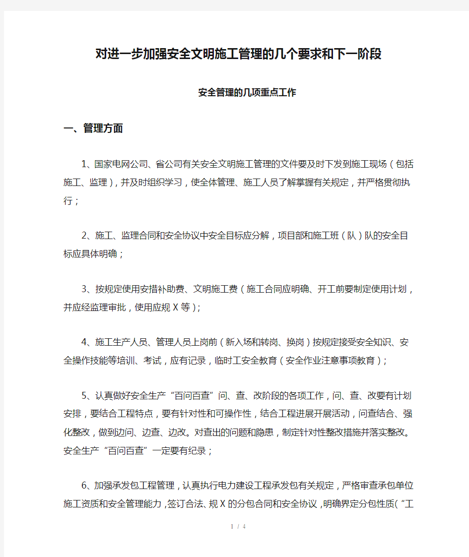 对进一步加强安全文明施工管理的几个要求和下一阶段