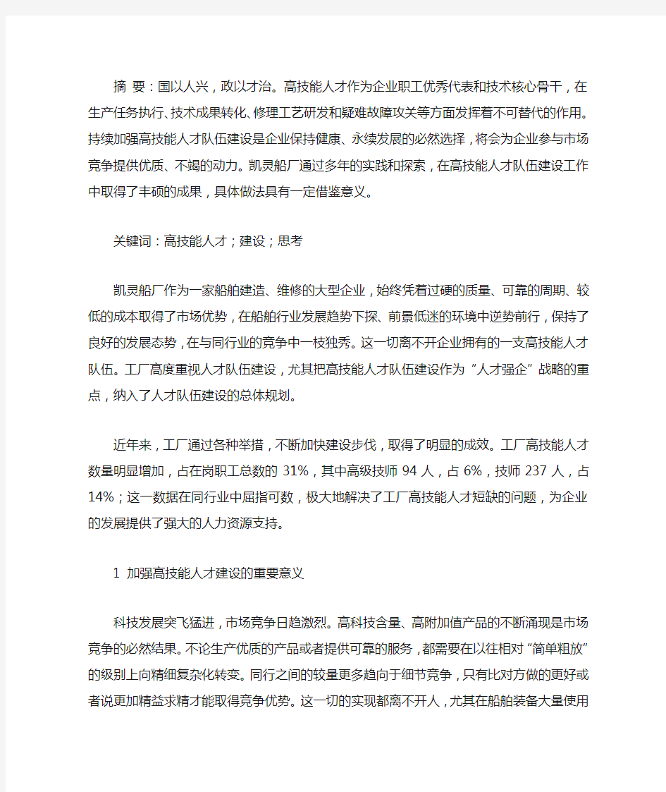 关于加强企业高技能人才队伍建设的实践与思考