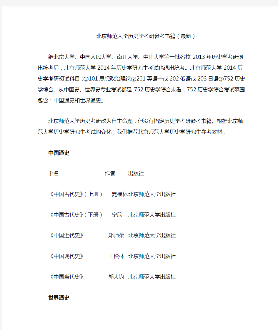 北京师范大学历史学考研参考书籍