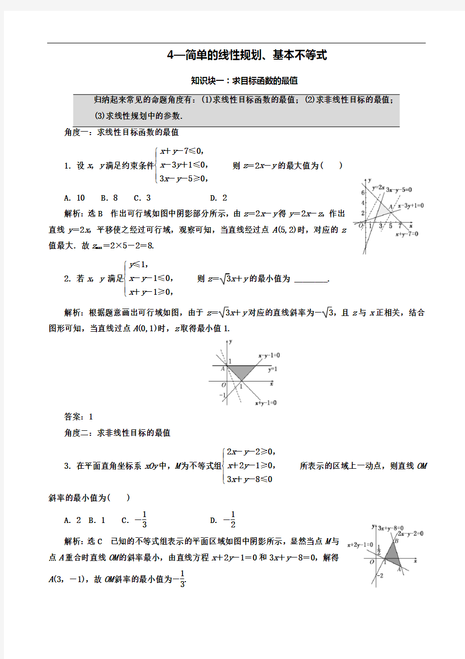 4—简单的线性规划、基本不等式