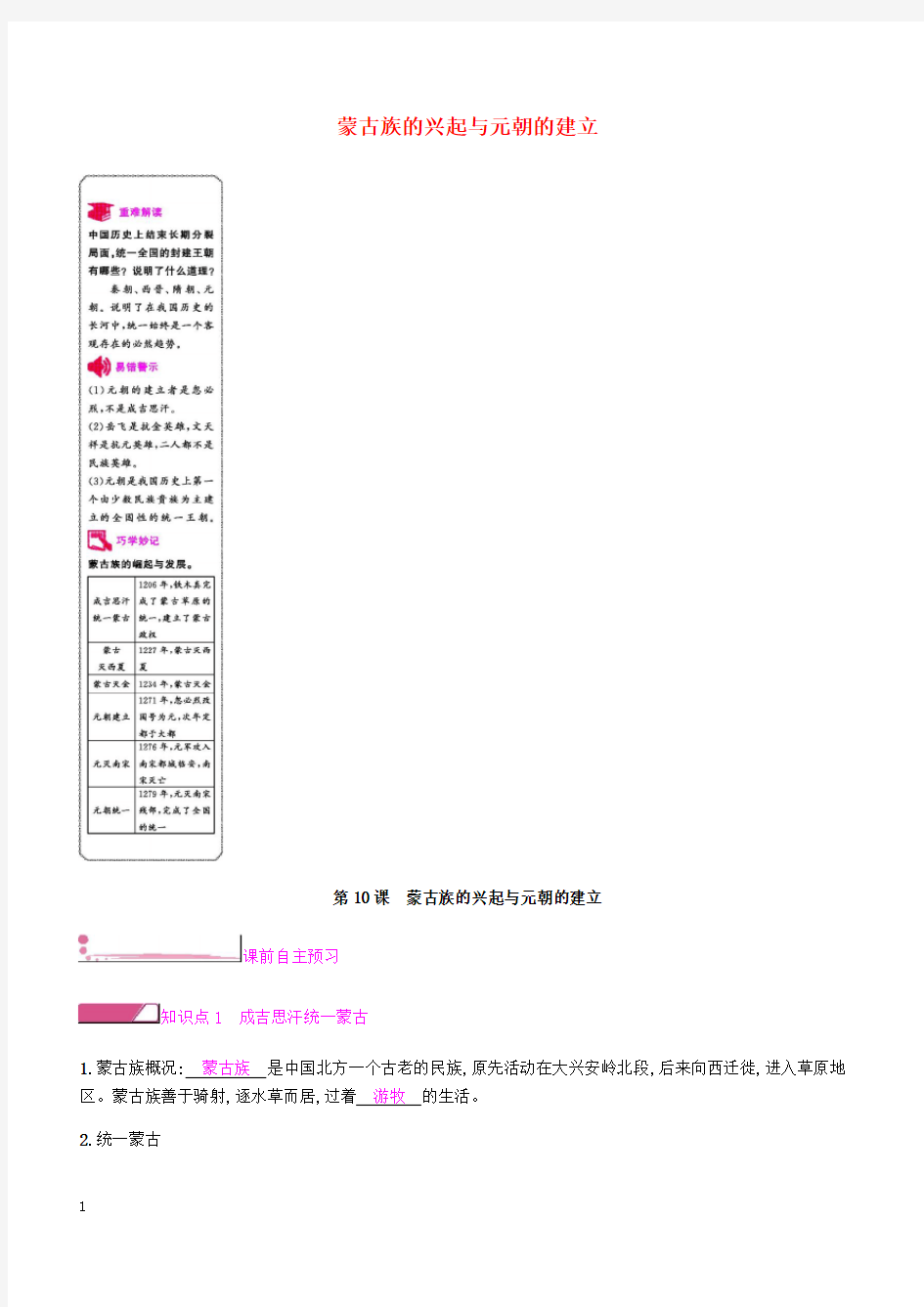 新人教版2019七年级历史下册二第10课蒙古族的兴起与元朝的建立课时作业(含答案)