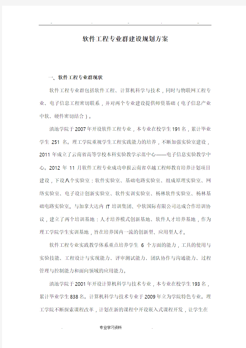 软件工程专业群建设规划方案