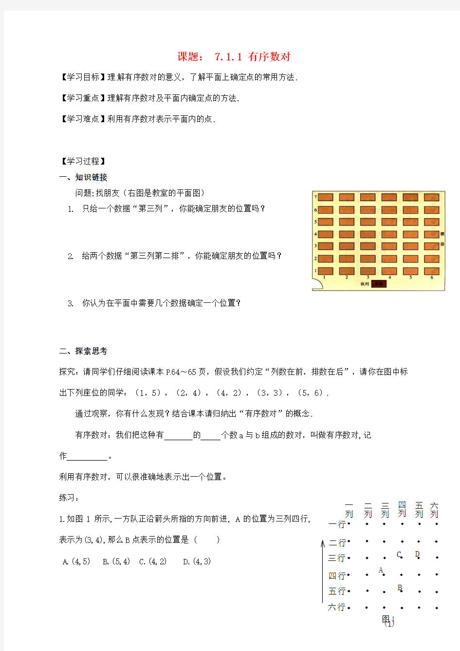 广西南宁市七年级数学下册 7.1.1 有序数对学案(新版)新人教版