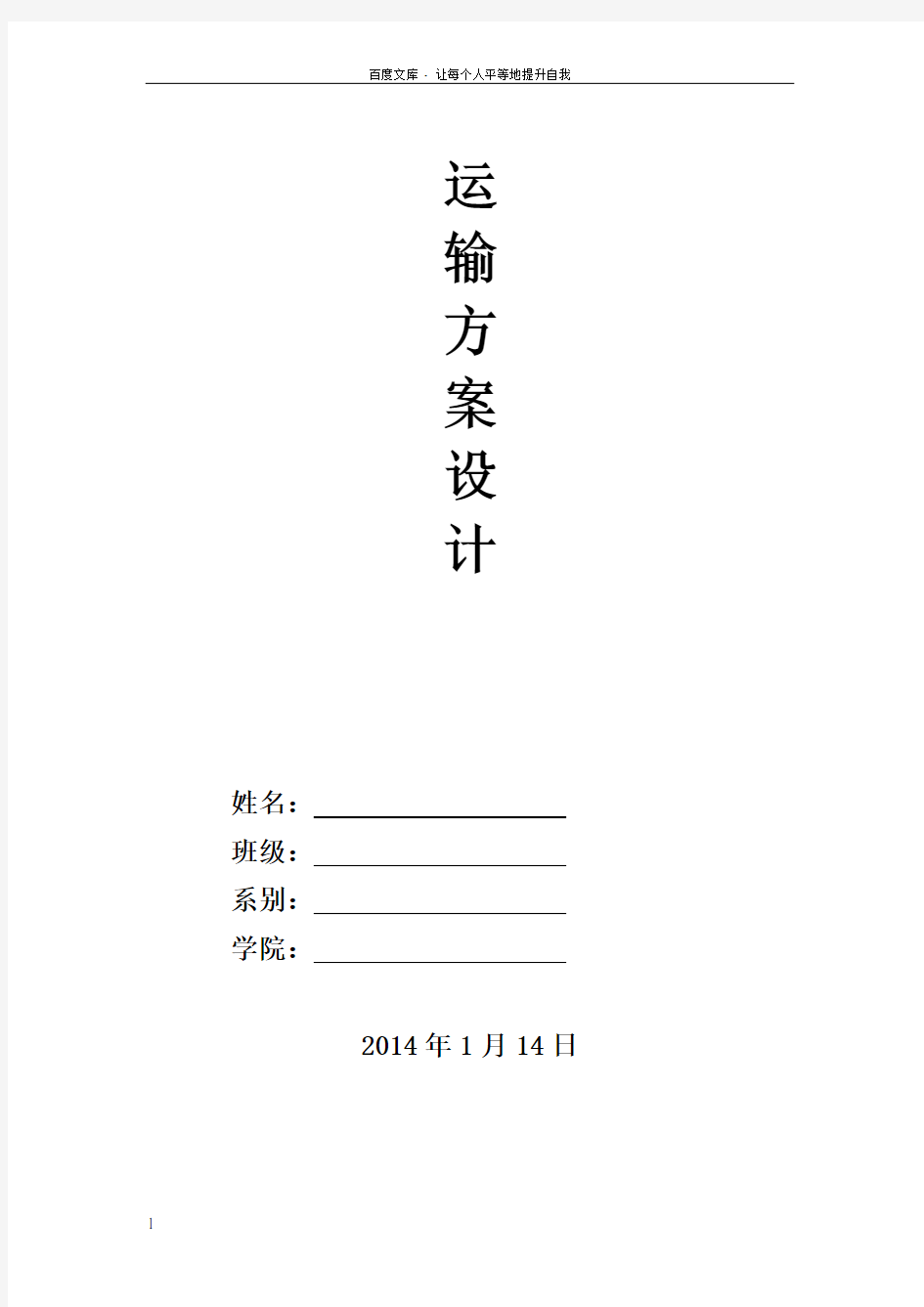 物流运输方案设计参考格式内容