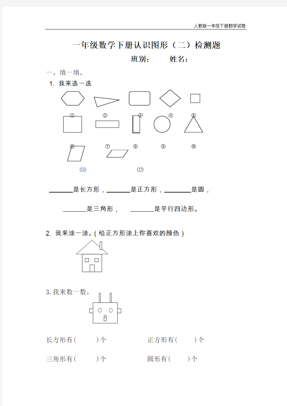 人教版一年级数学下册认识图形练习题