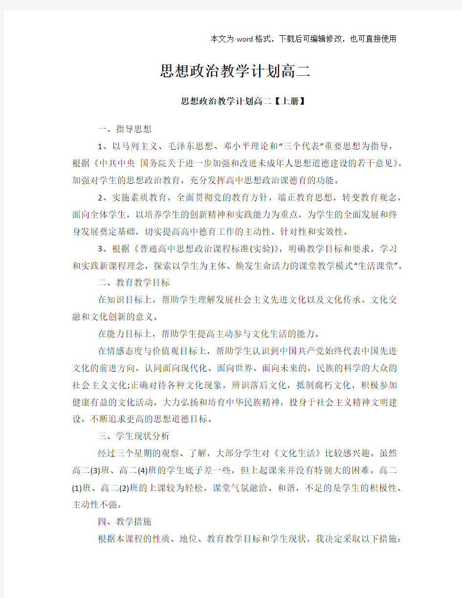 思想政治教学计划范文模板学习高二