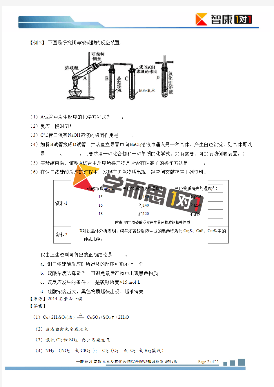 氧族元素及其化合物综合探究