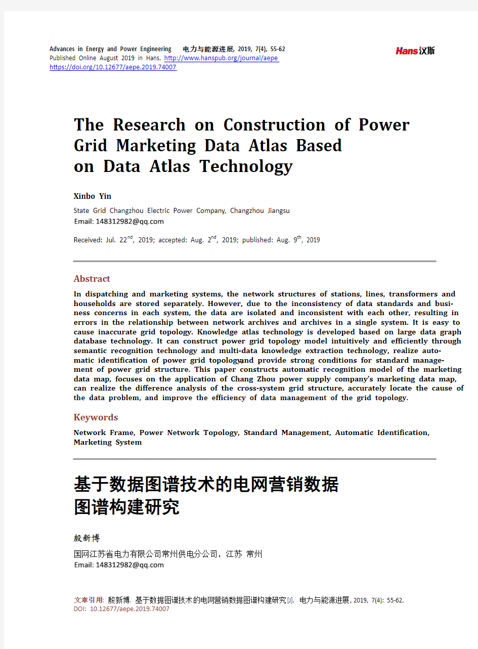 基于数据图谱技术的电网营销数据 图谱构建研究