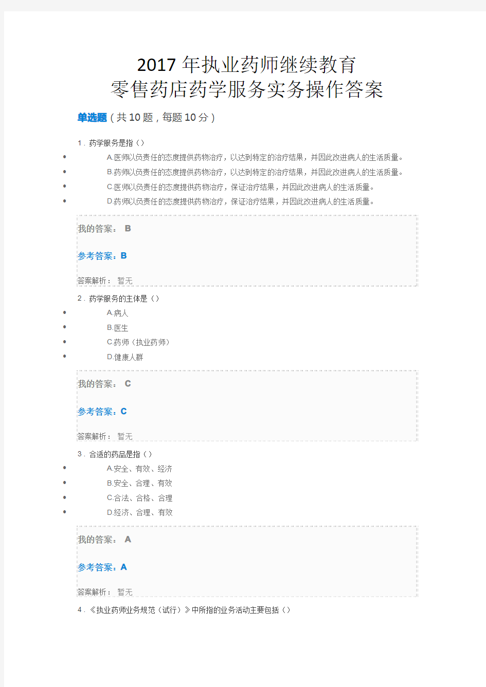 2017年全国执业药师继续教育网络培训-零售药店药学服务实务操作试题与答案