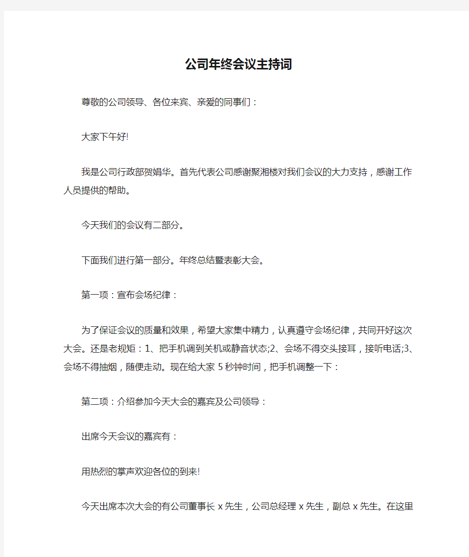 公司年终会议主持词