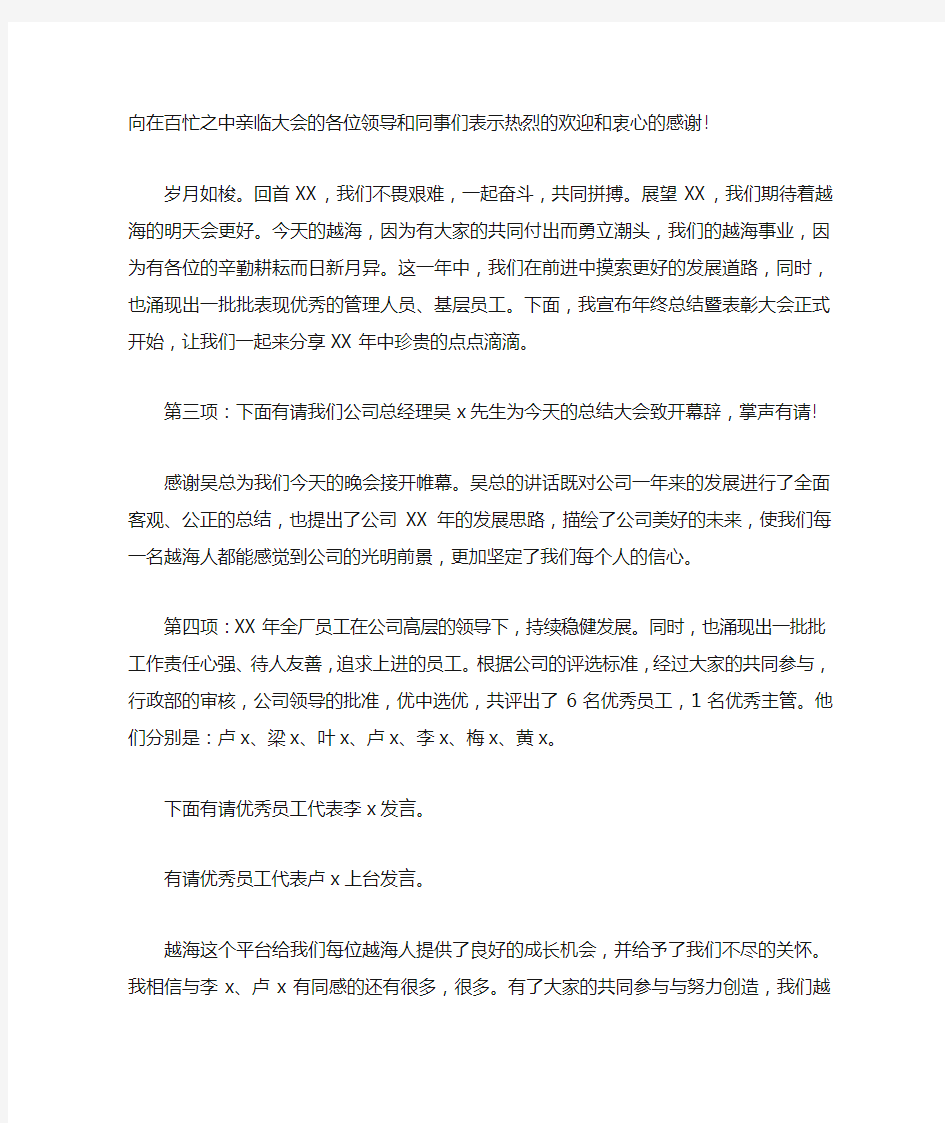 公司年终会议主持词