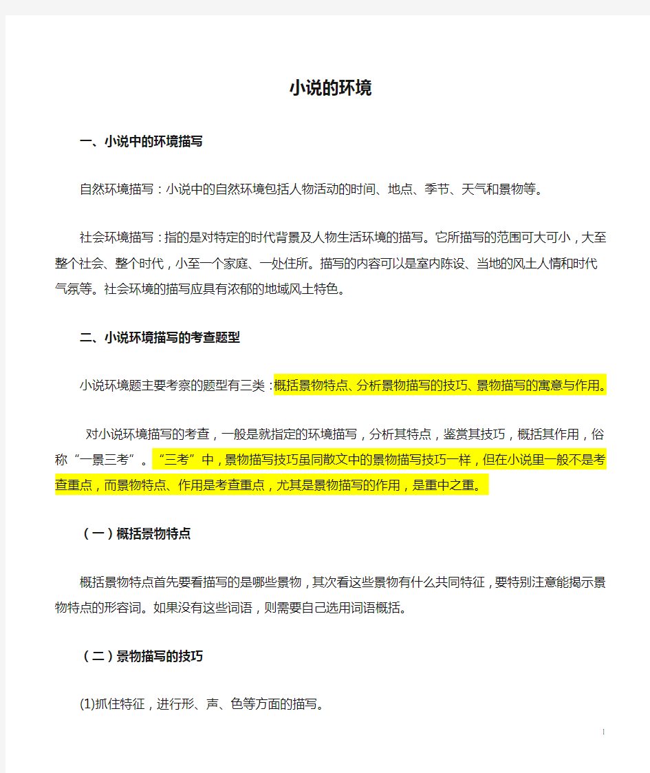 高三语文小说阅读技巧提升专题03小说的环境含解析