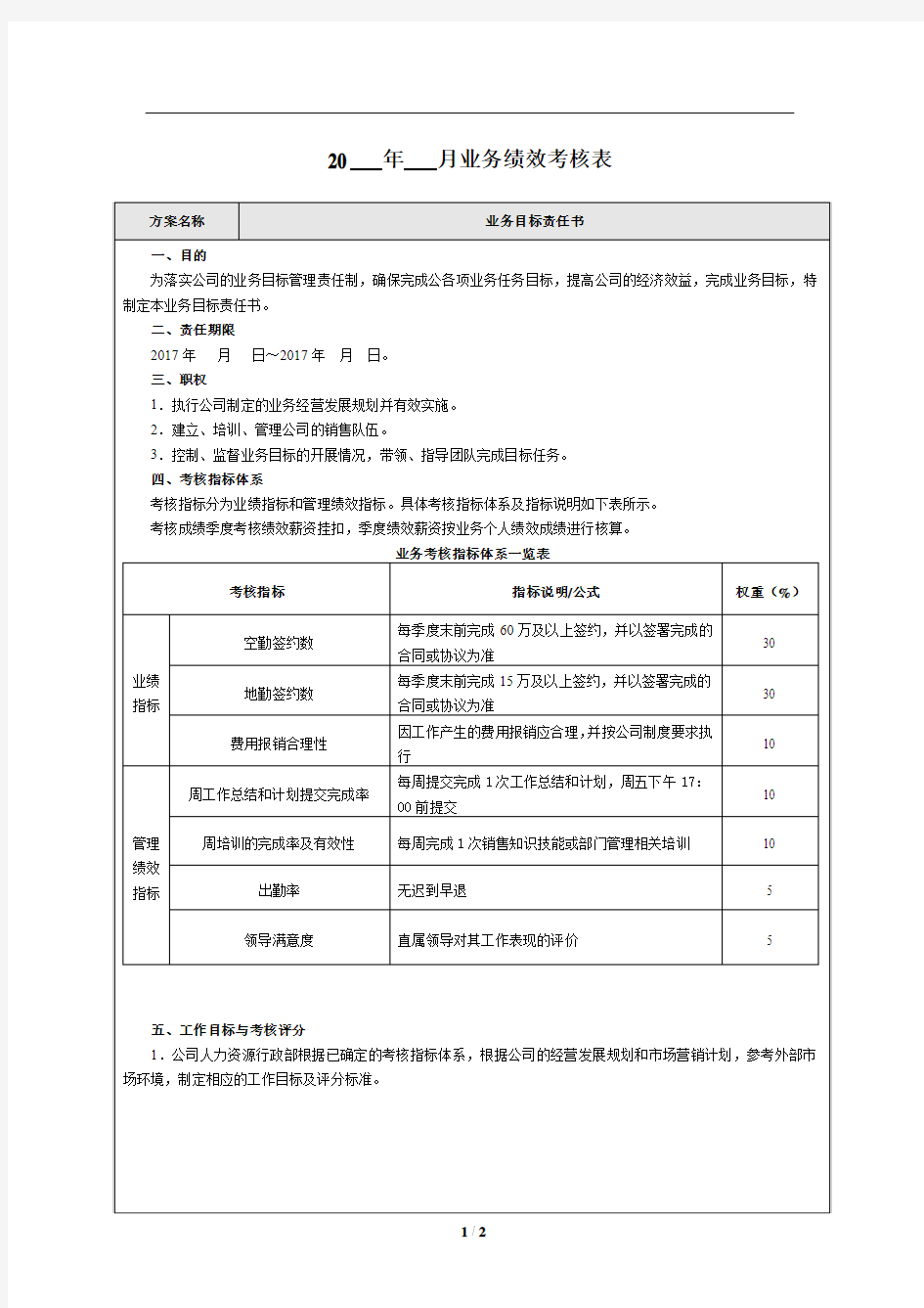 业务目标绩效考核表