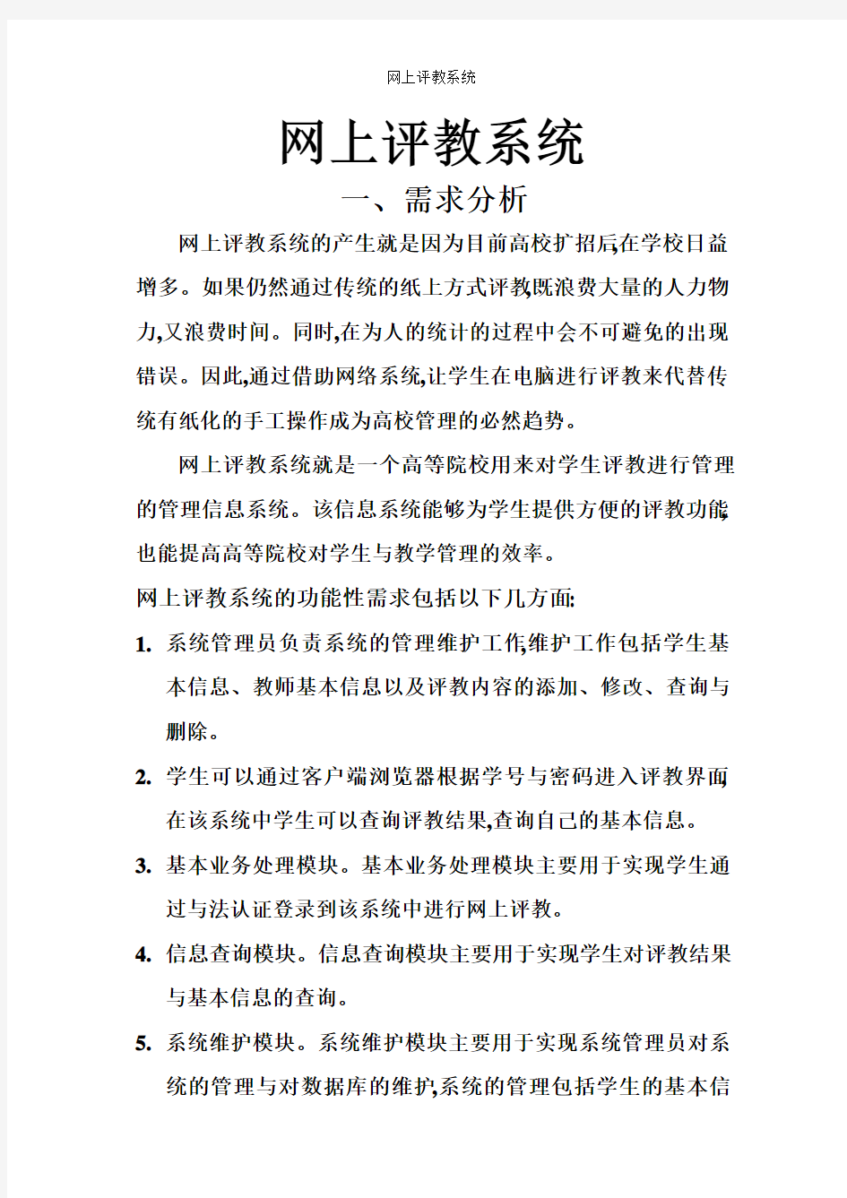 网上评教系统