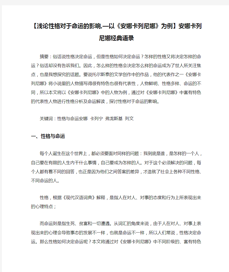 【浅论性格对于命运的影响,—以《安娜卡列尼娜》为例】安娜卡列尼娜经典语录