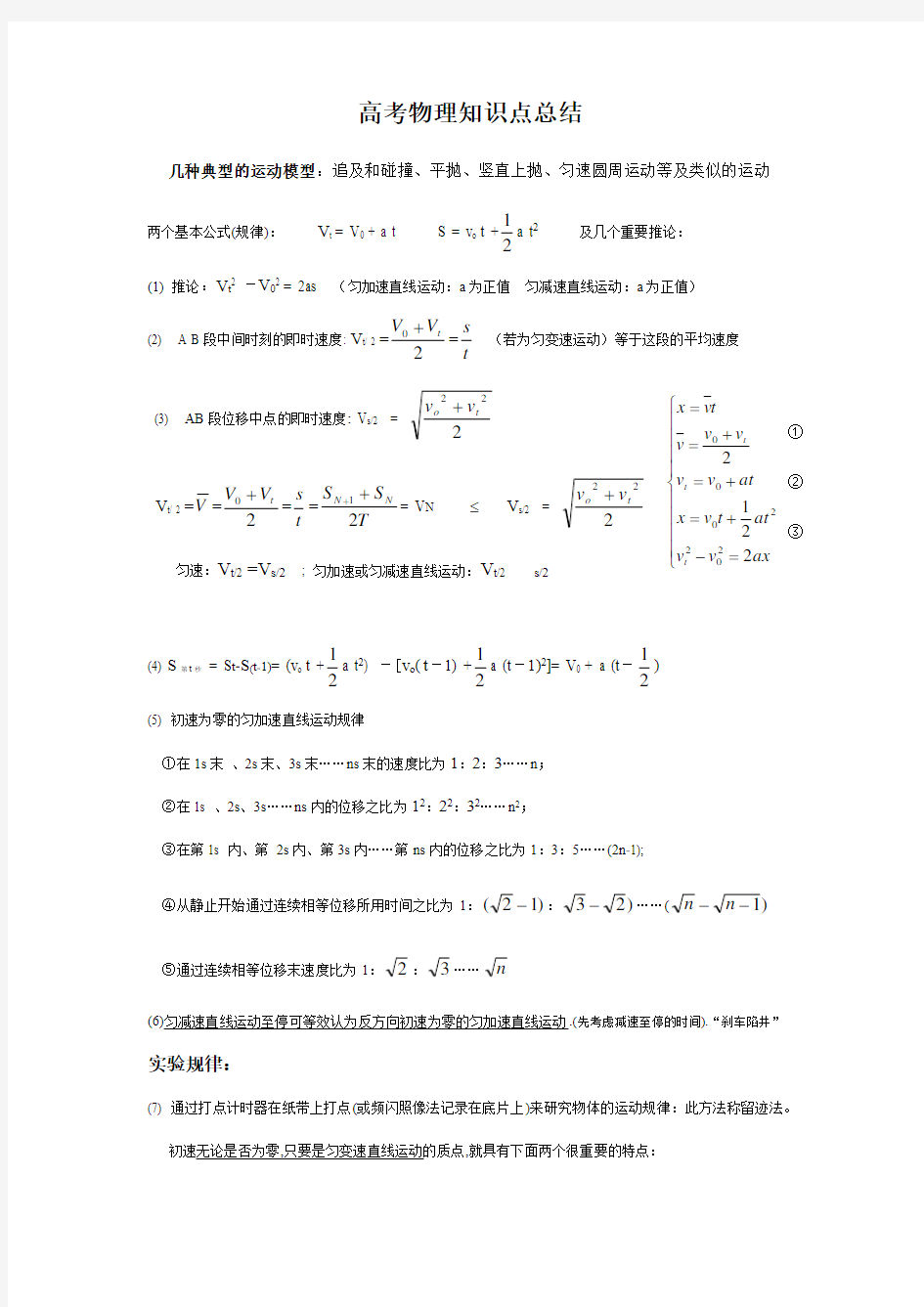 高中物理基础知识-典型的运动模型