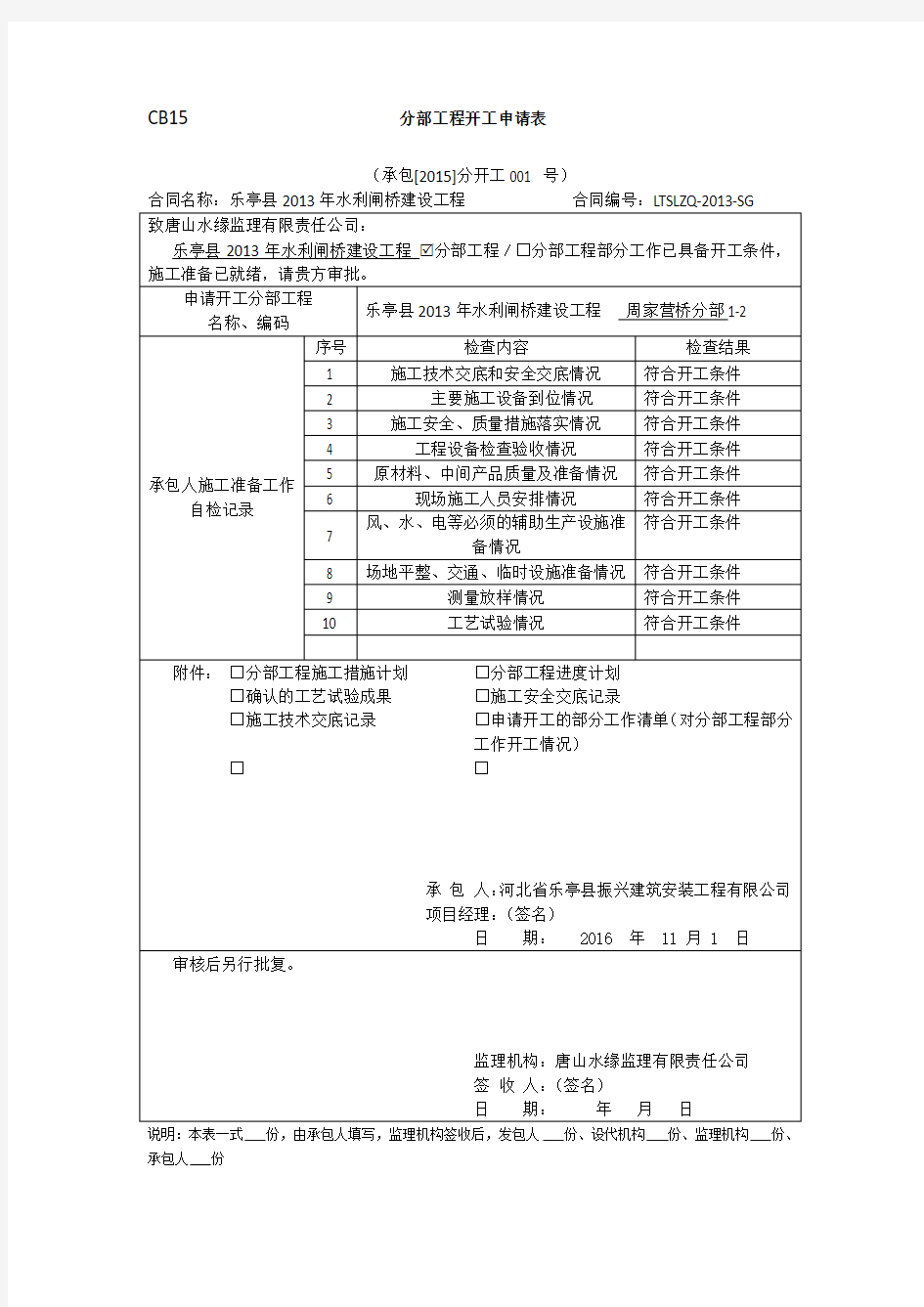 CB15                   分部工程开工申请表