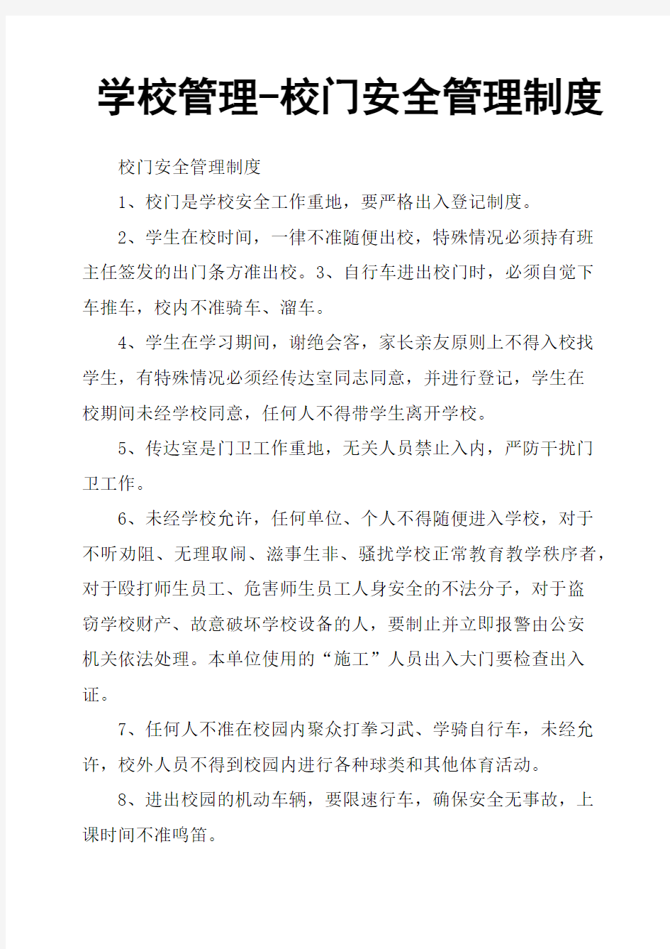 学校管理校门安全管理制度