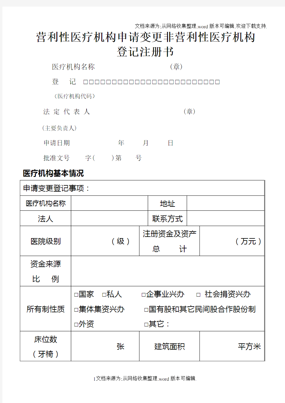 营利性医疗机构申请变更非营利性医疗机构