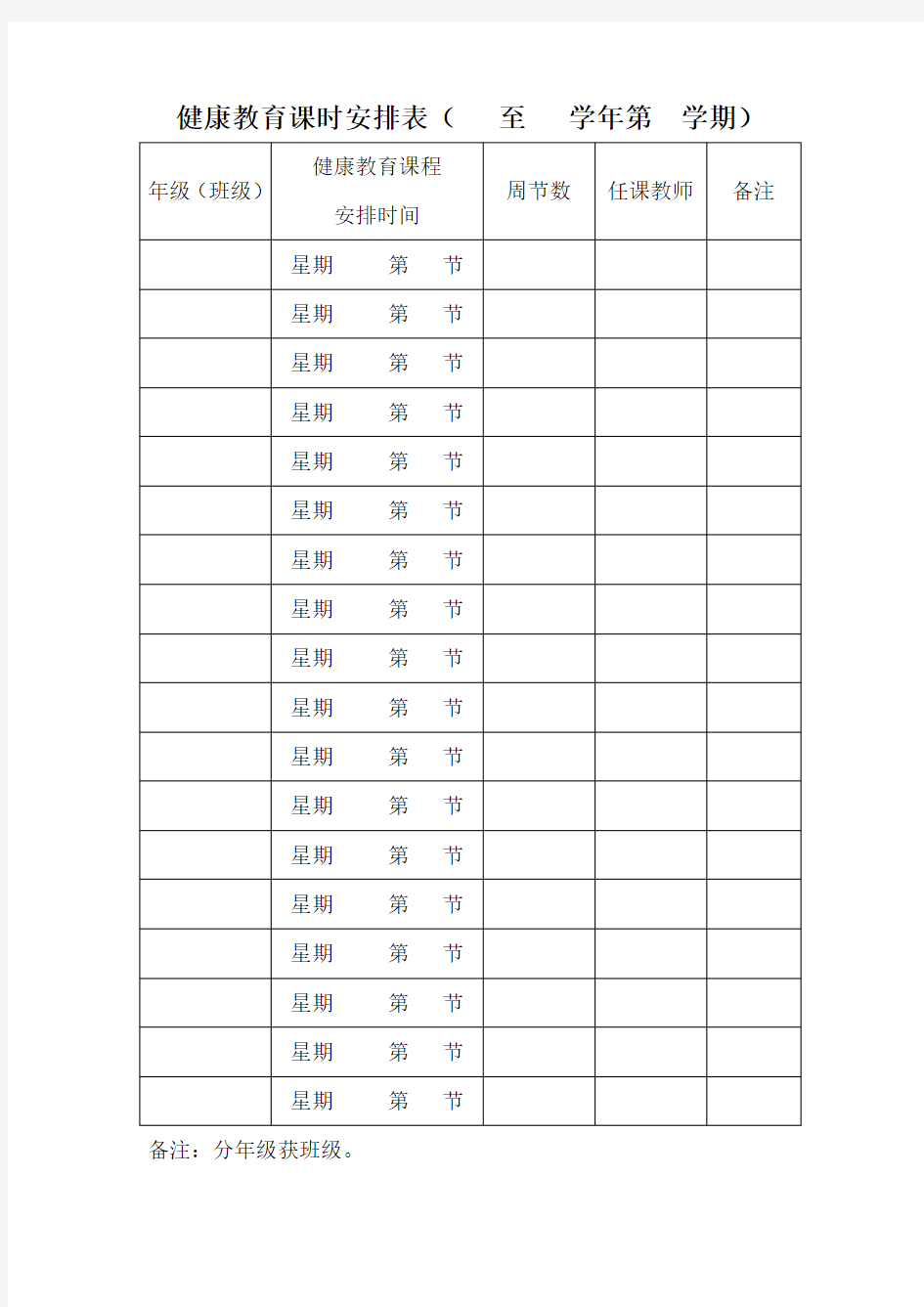 健康教育课时安排表