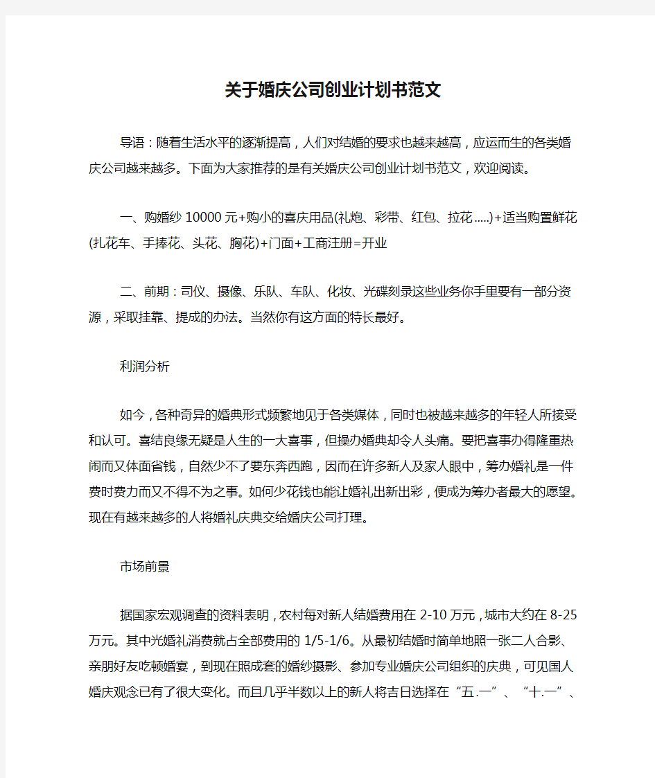 关于婚庆公司创业计划书范文