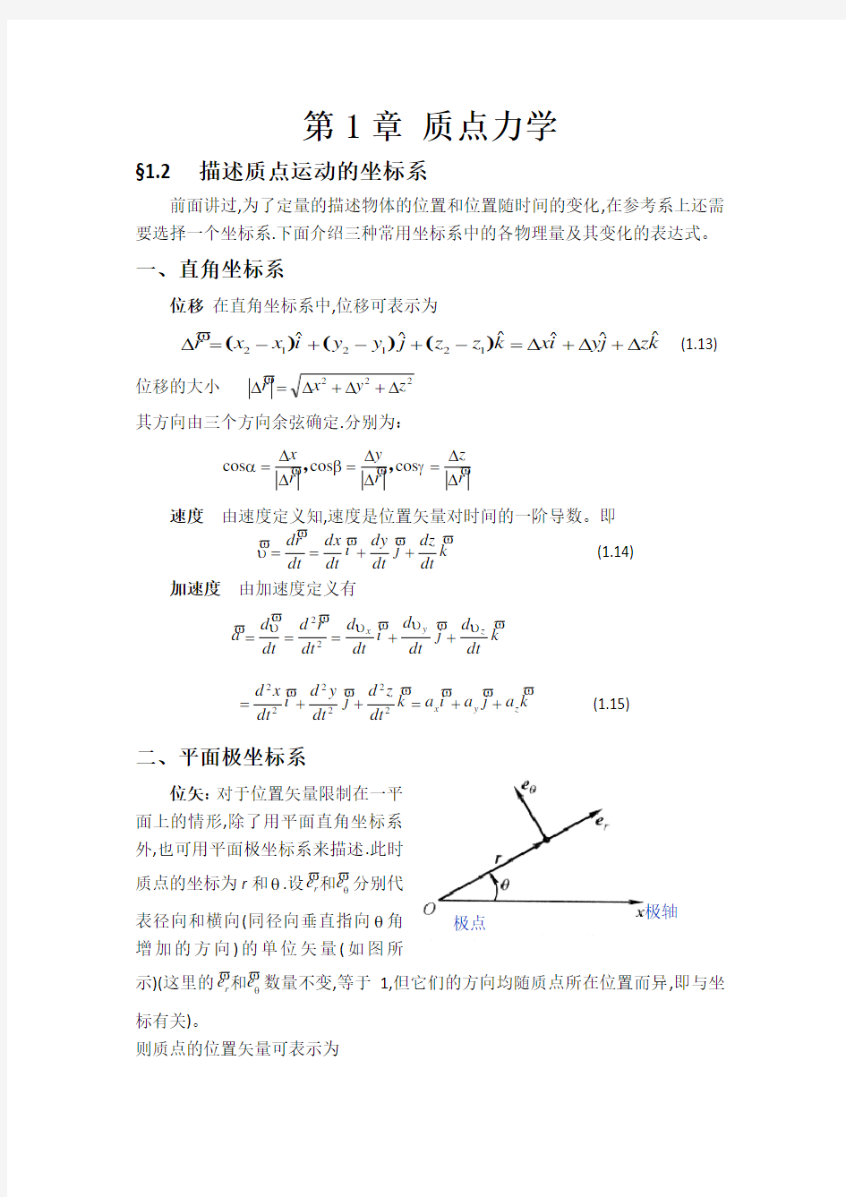 大学物理讲稿-第1章第二节