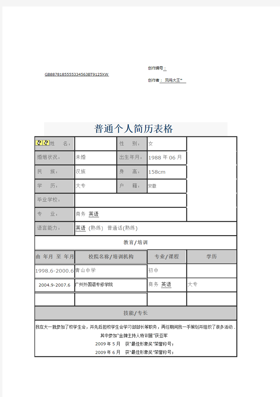 普通个人简历表格