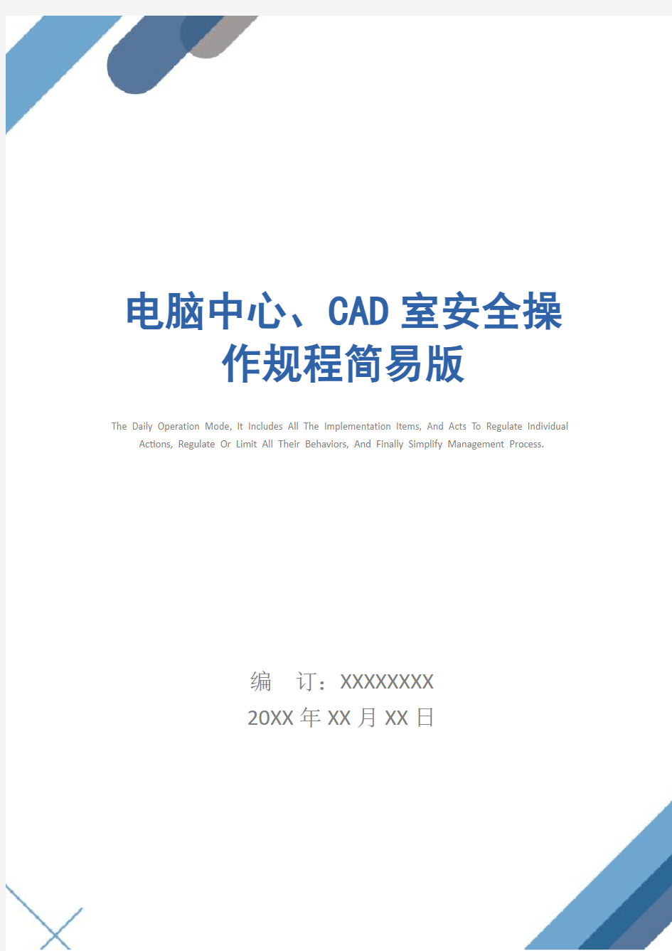 电脑中心、CAD室安全操作规程简易版