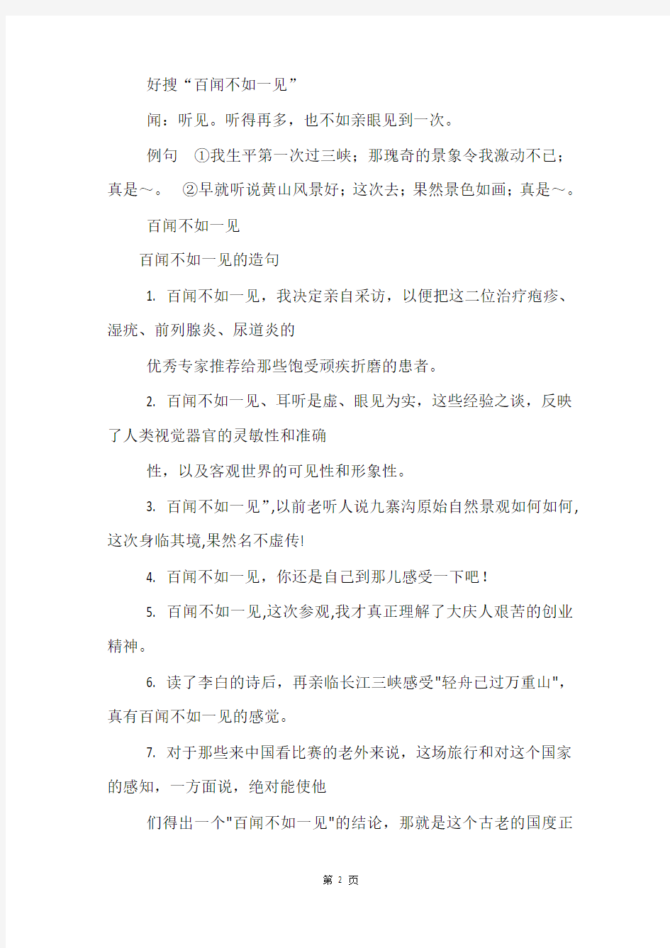 百闻不如一见的意思及造句