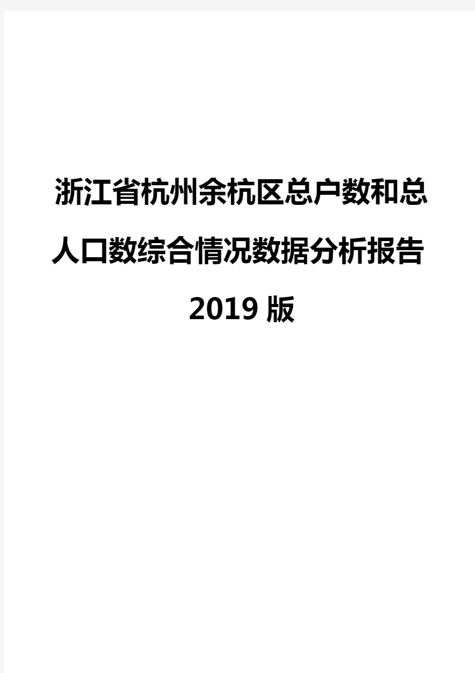 浙江省杭州余杭区总户数和总人口数综合情况数据分析报告2019版