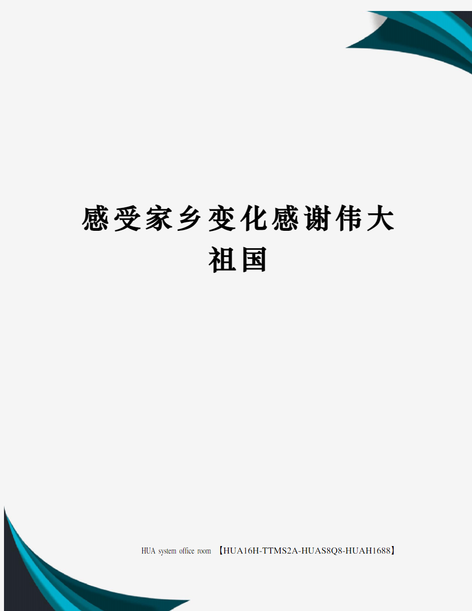 感受家乡变化感谢伟大祖国定稿版