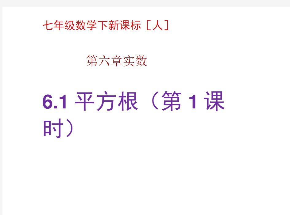 人教版初一数学下册6.1平方根(第1课时).