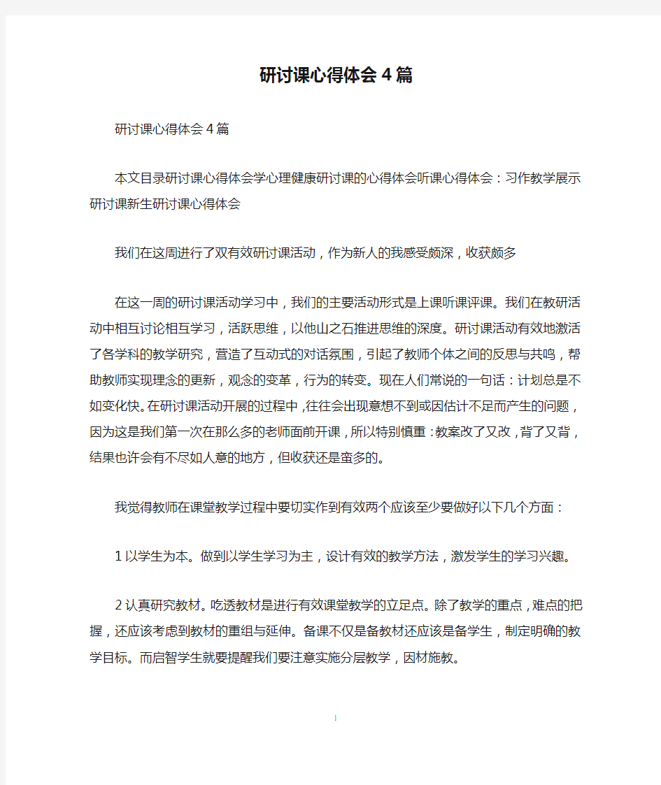 研讨课心得体会4篇