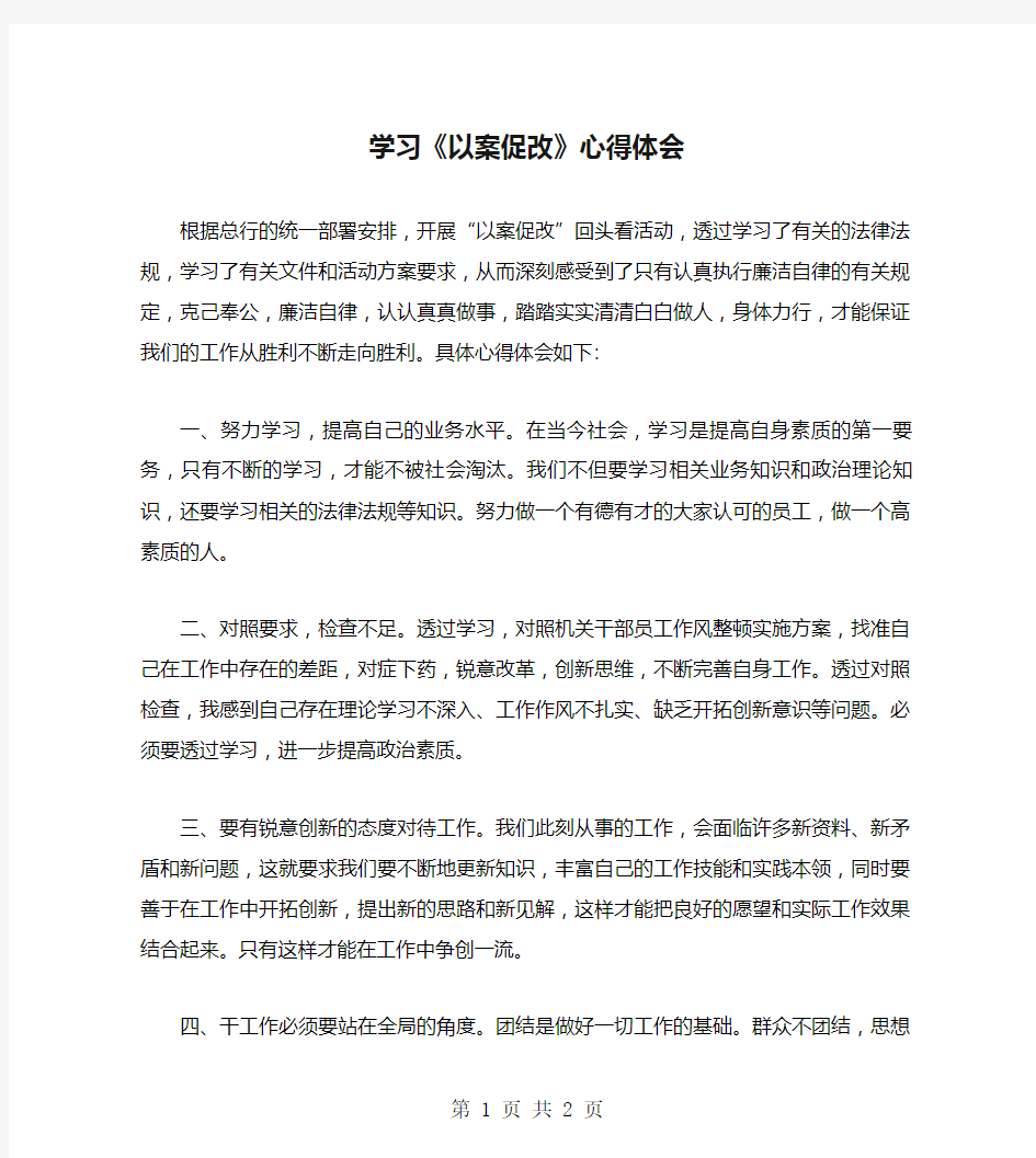 学习《以案促改》心得体会