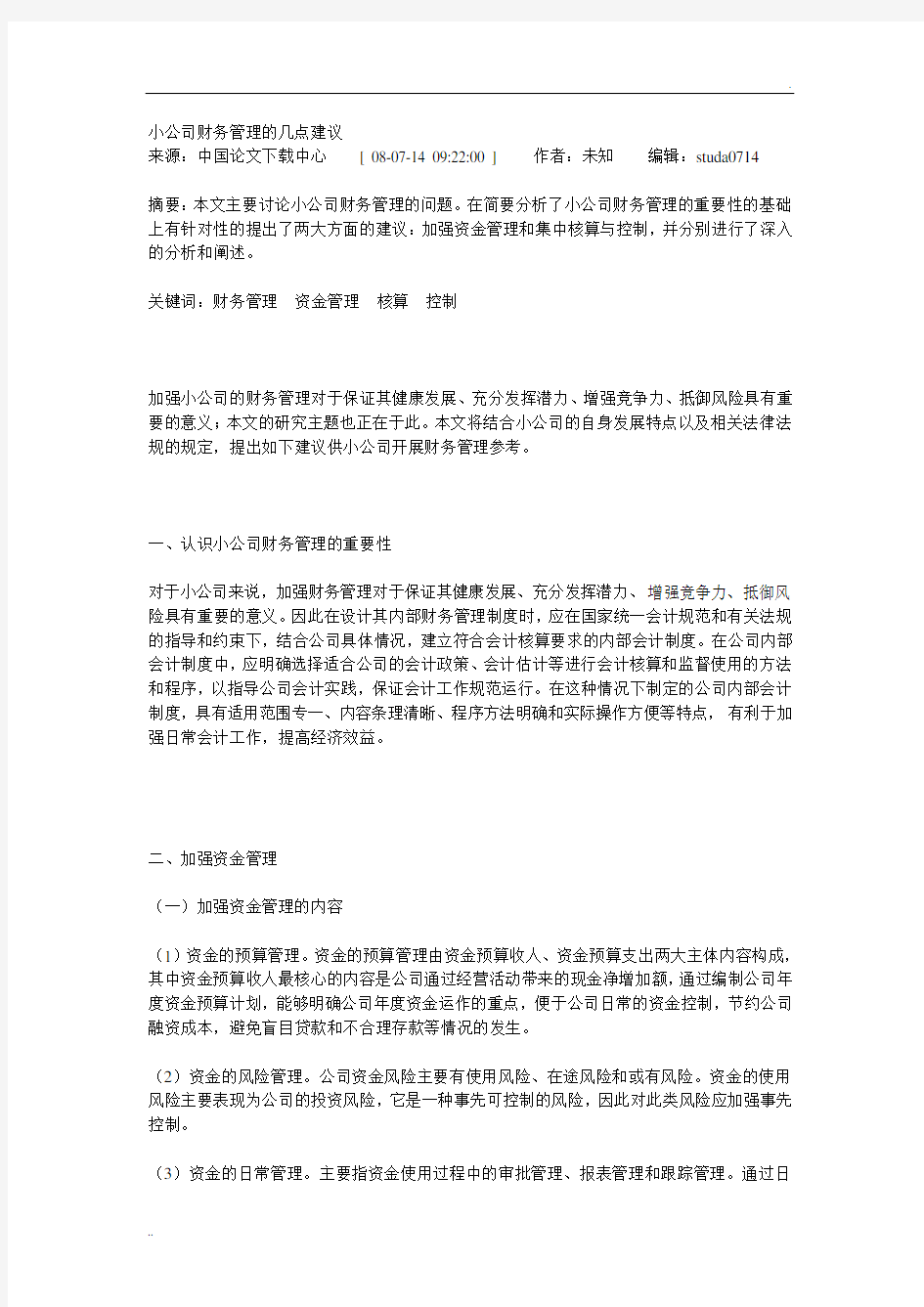 公司财务管理的几点简单建议