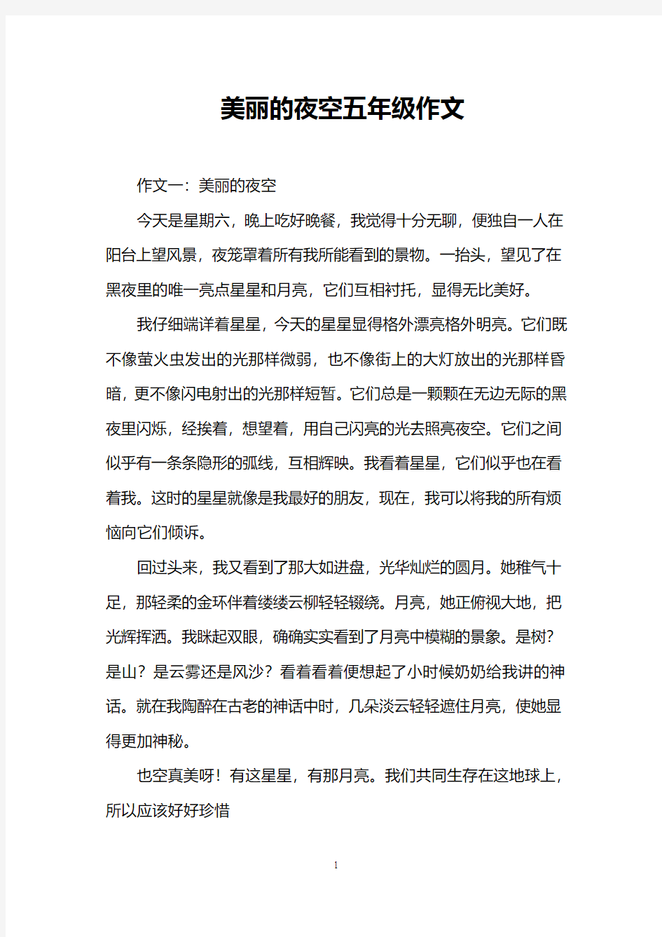 美丽的夜空五年级作文