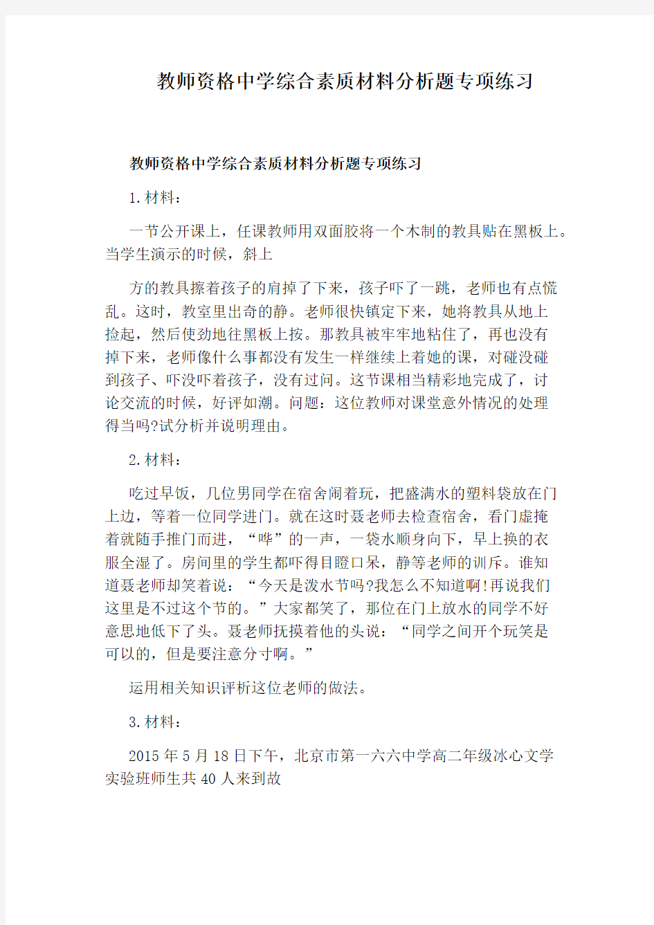 教师资格中学综合素质材料分析题专项练习