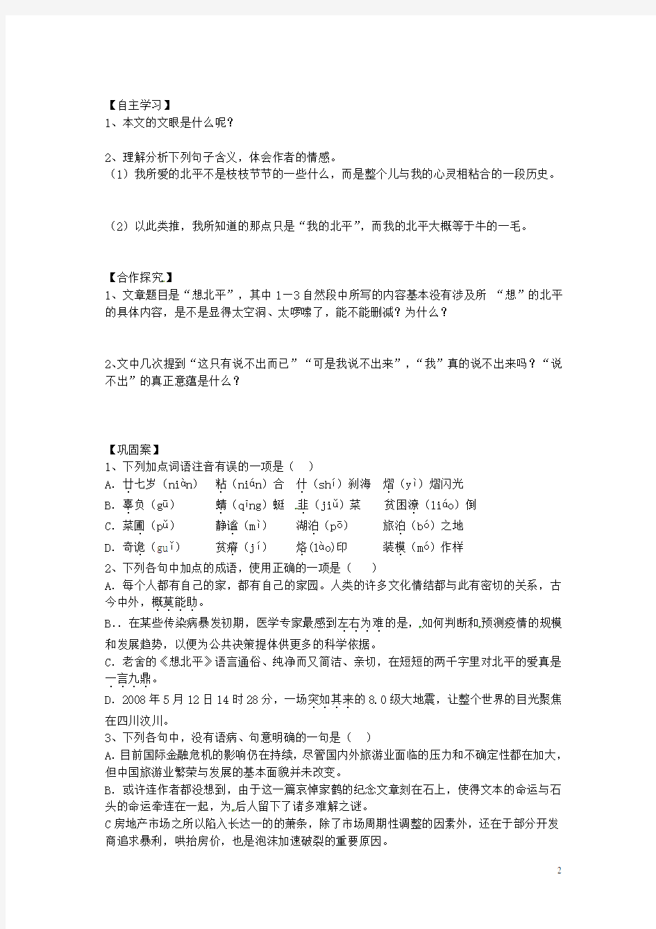 江苏省海头高级中学高中语文《想北平》导学案 苏教版必修1