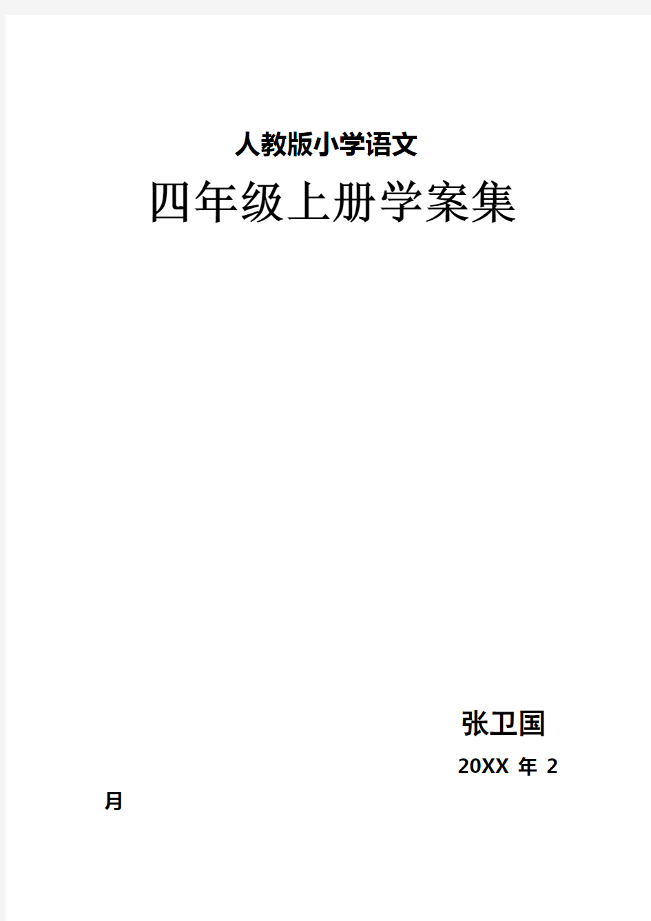 人教版四年级语文下册全册导学案集